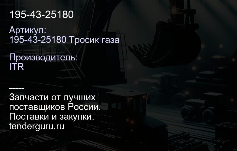 195-43-25180 | купить запчасти